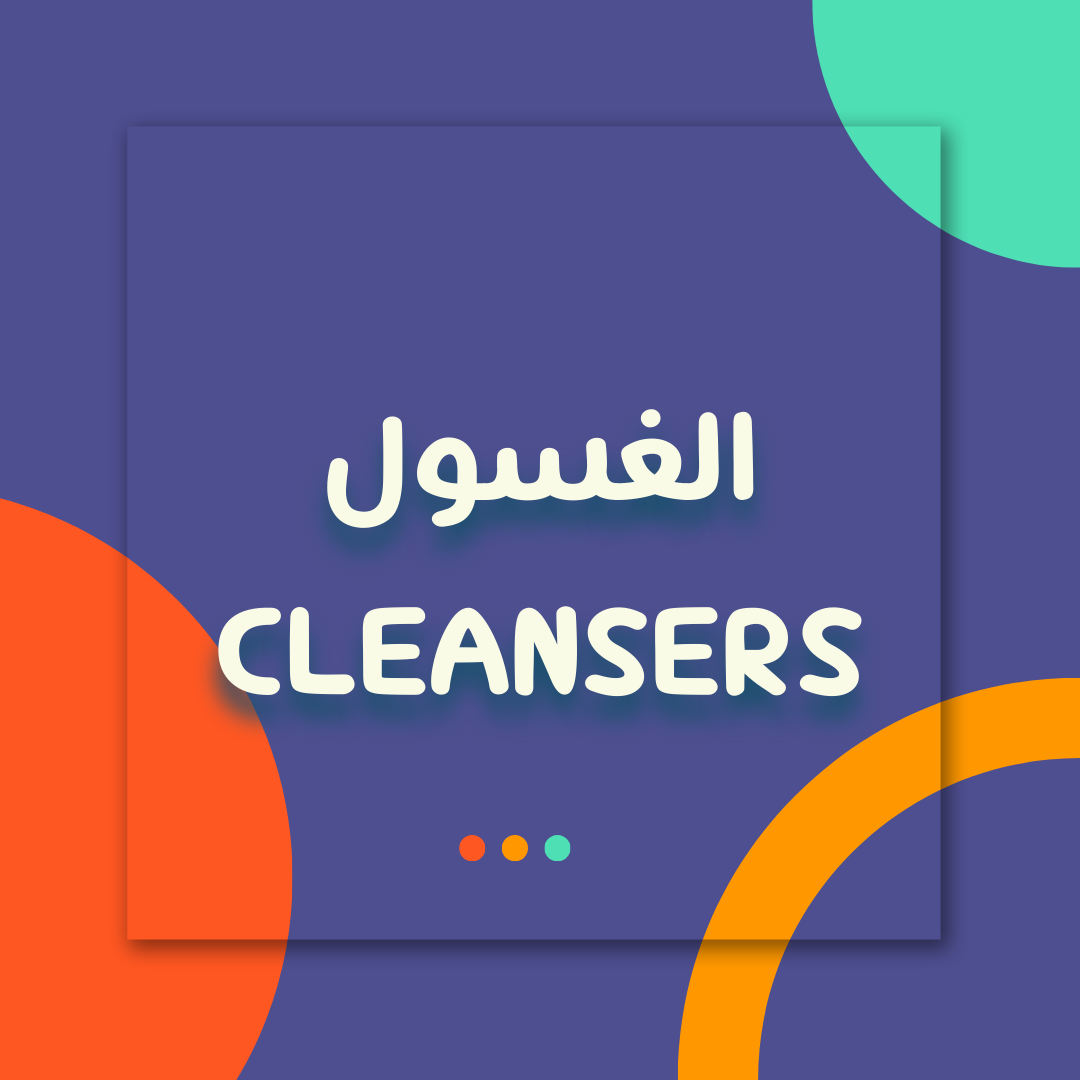 الغسول - Cleansers